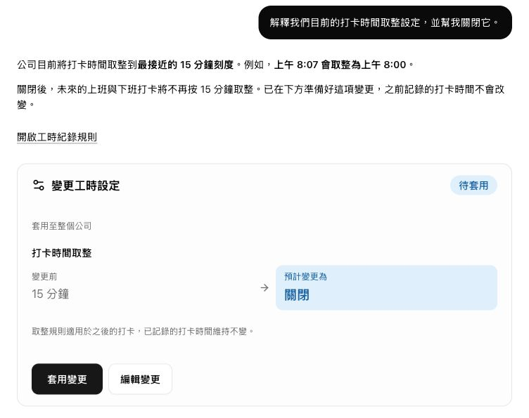 Clockspot 助理的對話範例,說明將打卡時間取整到最接近的 15 分鐘刻度的設定,並確認關閉取整的變更。變更只影響未來的打卡。